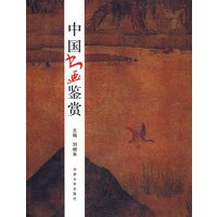 中国书画鉴赏