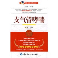 支气管哮喘——名医与您谈疾病丛书