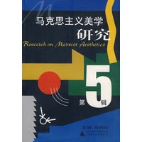 马克思主义美学研究 五辑