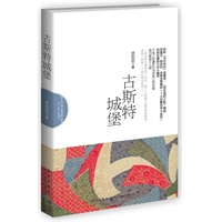 古斯特城堡（电影《北京你好》原著者、《我坚强的小船》编剧，受阎连科、李敬泽赞誉的“70后最优秀小说家”徐则臣最新力作大集结）