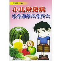 小儿常见病饮食调养与食疗方