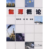 能源概论