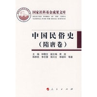 中国民俗史（隋唐卷）（精）