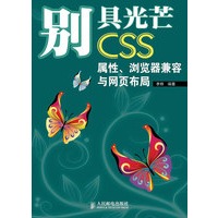 别具光芒——CSS属性、浏览器兼容与网页布局