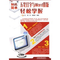 五笔打字与 Word排版轻松掌握（附光盘）