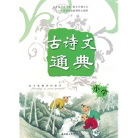 古诗文通典——小学