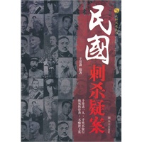 民国刺杀疑案/文轩凤凰丛书