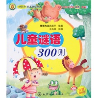 好孩子益智悦读书系--儿童谜语300则(谜语大王作品精选)