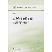 青少年主流价值观：心理学的探索