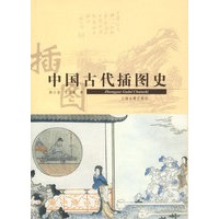 中国古代插图史