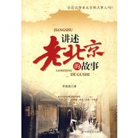 讲述老北京的故事