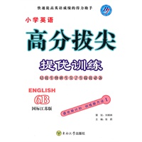 小学英语6B:(国标江苏版)高分拔尖 提优训练(含参考答案)(2010.11印刷)