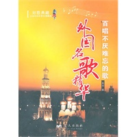 百唱不厌难忘的歌：外国名歌精华