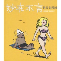 妙在不言（精）