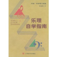 乐理自学指南