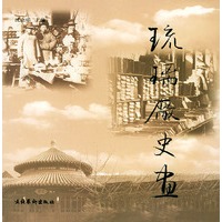 琉璃厂史画
