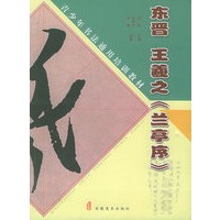 东晋 王羲之《兰亭序》——青少年书法通用培训教材