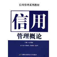 信用管理概论