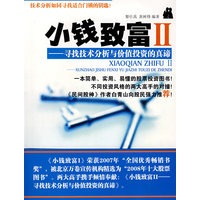 小钱致富 2 寻找技术分析与价值投资的真谛