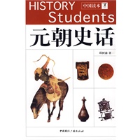 元朝史话——中国读本