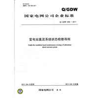 Q／GDW 606-2011 变电站直流系统状态检修导则