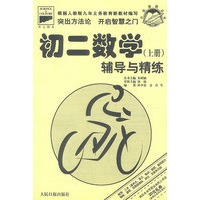 初二数学（上册）辅导与精练