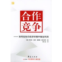 合作竞争——如何在知识经济环境中催生利润