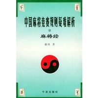 中国麻将竞赛规则疑难解析·麻将经