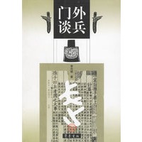 门外谈兵