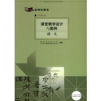 课堂教学设计与案例:语文(七年级上册)