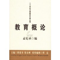 教育概论（孟宪承）——二十世纪中国教育名著丛编