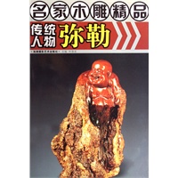 名家木雕精品·传统人物弥勒