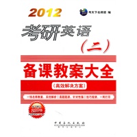 考研英语（二）备课教案大全