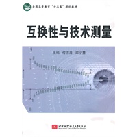 互换性与技术测量(万泉本)