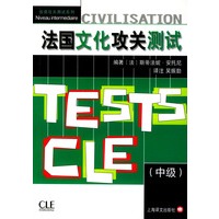 法国文化攻关测试(中级)