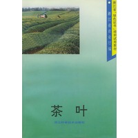 茶叶——浙江省“绿色证书”培训试用教材