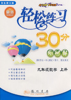 轻松练习30分（测试卷）：九年级数学上册（华东师大版课标本）（最新修订
