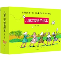 儿童之友金色绘本第二辑：世界绘本第一刊《儿童之友》50年精选，集托尔斯泰、角野荣子、谷川俊太郎、渡边茂男、岸田衿子等文学大师绘本佳作！