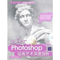 突破平面：Photoshop绘画艺术深度剖析（配光盘）（平面设计与制作）