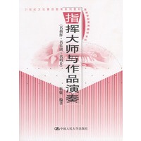 指挥大师与作品演奏：名指挥·名乐团·名唱片