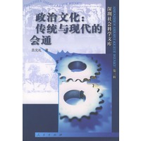 政治文化：传统与现代的会通