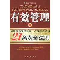 有效管理的21条黄金法则
