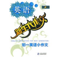 新生代作文：初一英语小作文