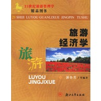旅游经济学——21世纪旅游管理学精品图书