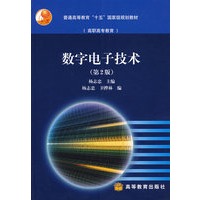数字电子技术（第2版）