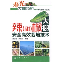 寿光大棚蔬菜高效栽培技术丛书--辣(甜)椒大棚安全高效栽培技术