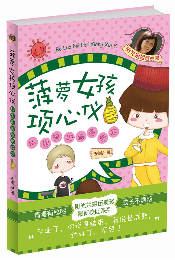 <em>菠萝女孩项心仪</em>:毕业前的秘密约定(阳光姐姐伍