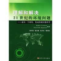 理解和解决21世纪的环境问题——面向一个新的、集成的硬题科学