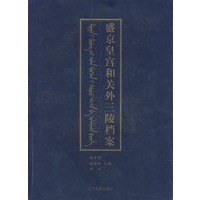 盛京皇宫和关外三陵档案