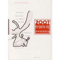 2007中国年度少年作家作品